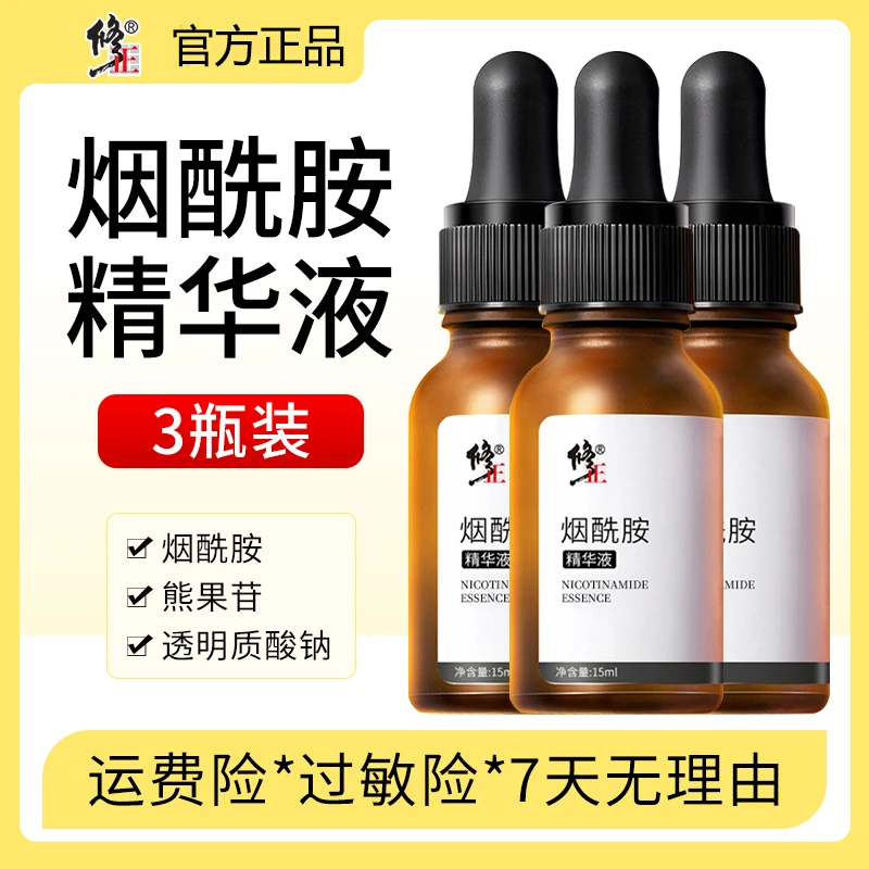 【拍一发三】修正烟酰胺精华液原液 补水保湿去黄提亮肤色男女正品
