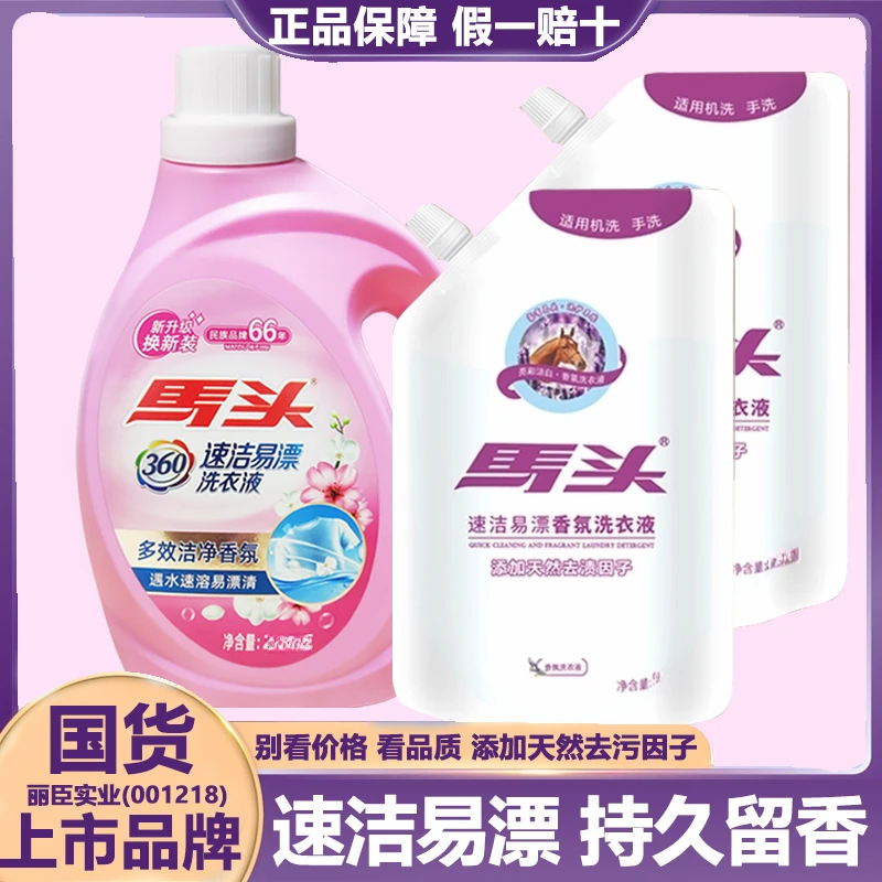 马头香氛清香洗衣液持久留香家庭装护色补充装瓶装家用装深层去污