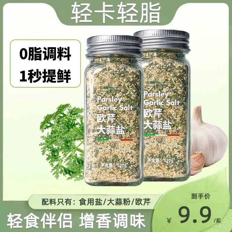 【出口品质】欧芹大蒜牛排烧烤低轻食烘焙调味料家用厨房必备调味料