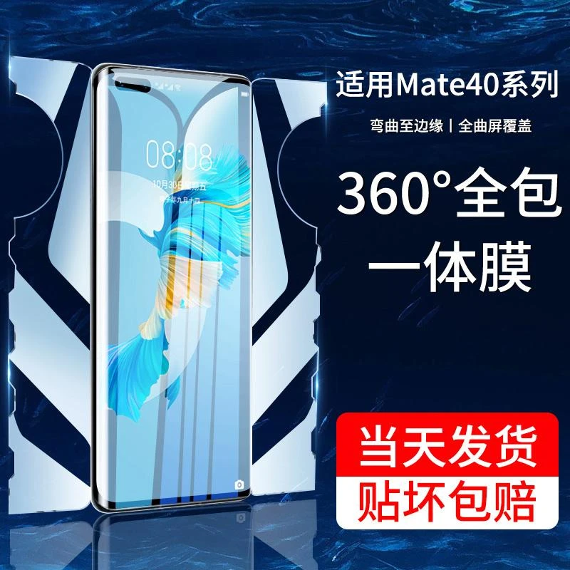 适用华为mate40一体全包蝴蝶膜mate40pro手机膜40e高清40epro贴膜