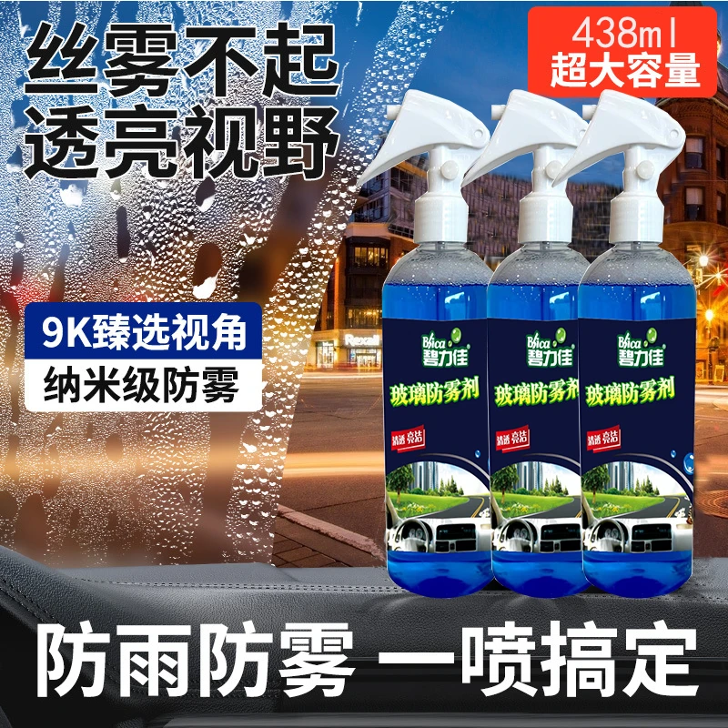 汽车玻璃防雾剂车用前挡风玻璃清洁油膜剂车窗除雾剂后视镜清洁剂