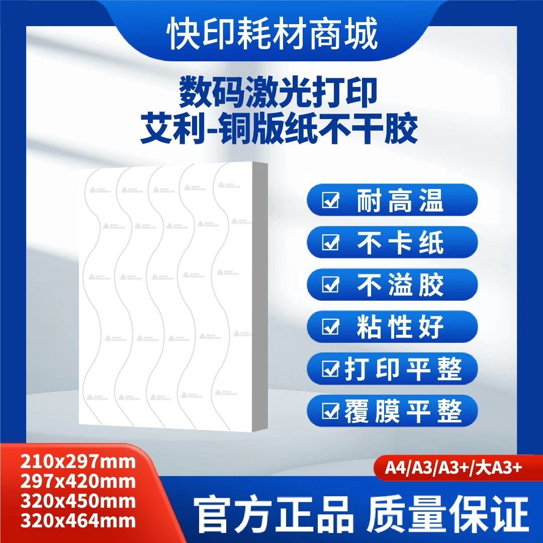 艾利_办公室铜版纸不干胶_A4A3A3+A3++全尺寸不干胶打印清晰送货