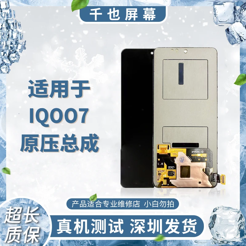 准新品  质保180天 千也屏幕适用于iQOO7/iQOONEO5原压手机总成