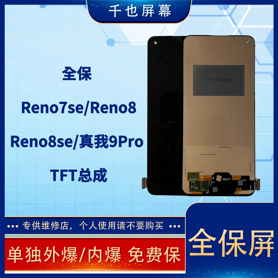 准新品  全保屏 千也屏幕RENO7SE/RENO8/8SE/真我9Pro TFT屏幕