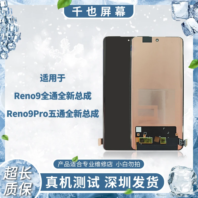 准新品  质保180天 千也屏幕RENO9/PRO/全新 5通6通手机屏幕