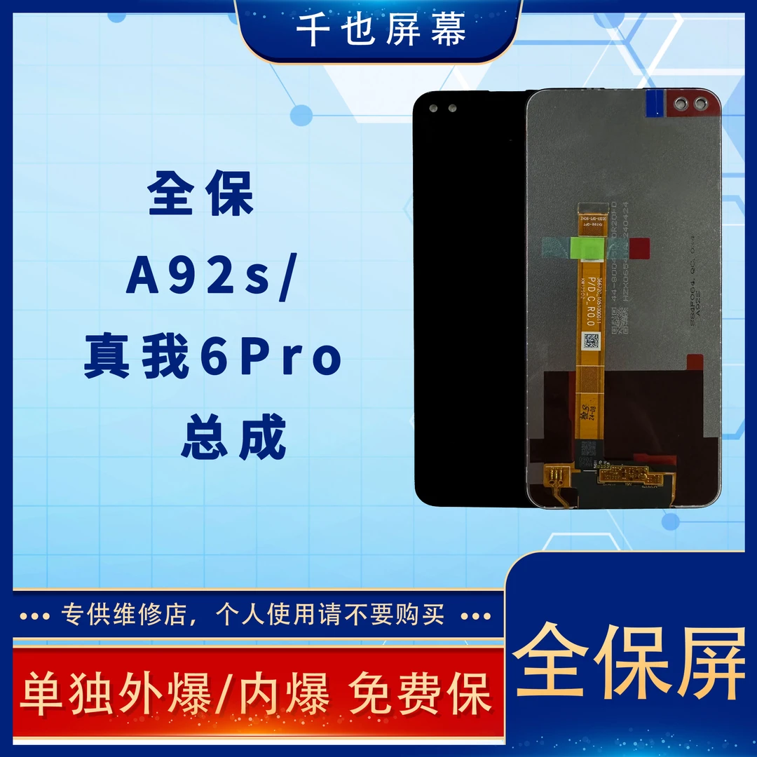 准新品  全保屏 千也屏幕适用于A92S/真我6Pro 手机屏幕总成