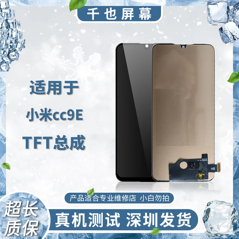 质保180天 千也屏幕适用于小米CC9E 充A总成 TFT 优选手机屏幕
