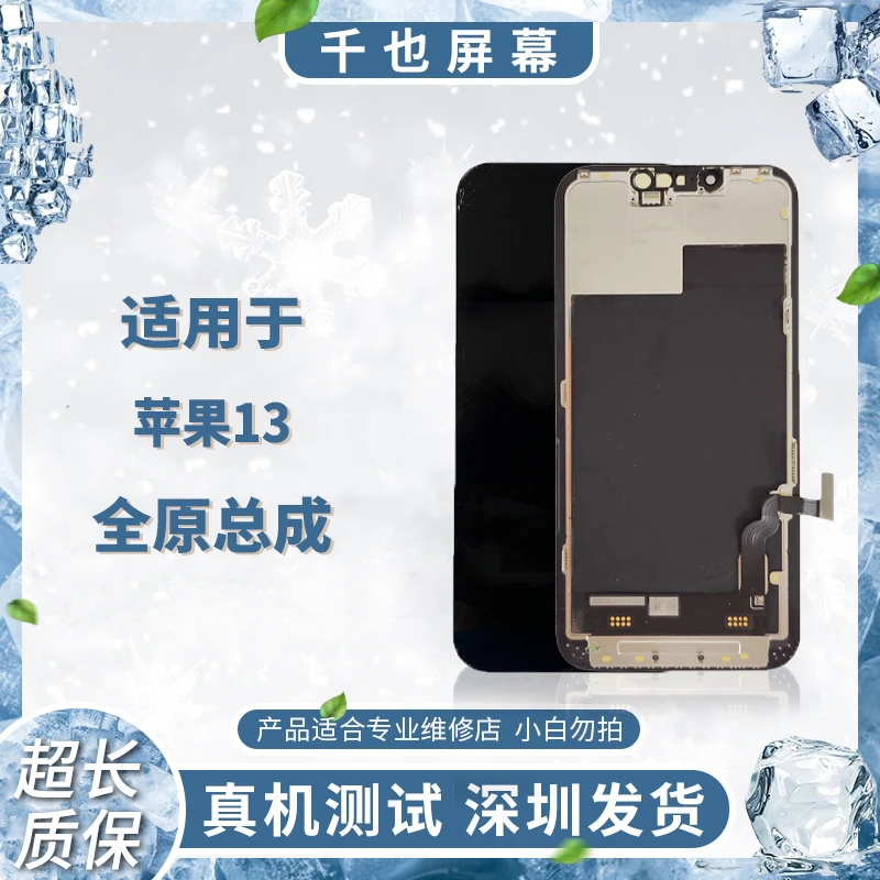 准新品 质保30天 千也屏幕适用于 苹果13 单买手机屏幕总成