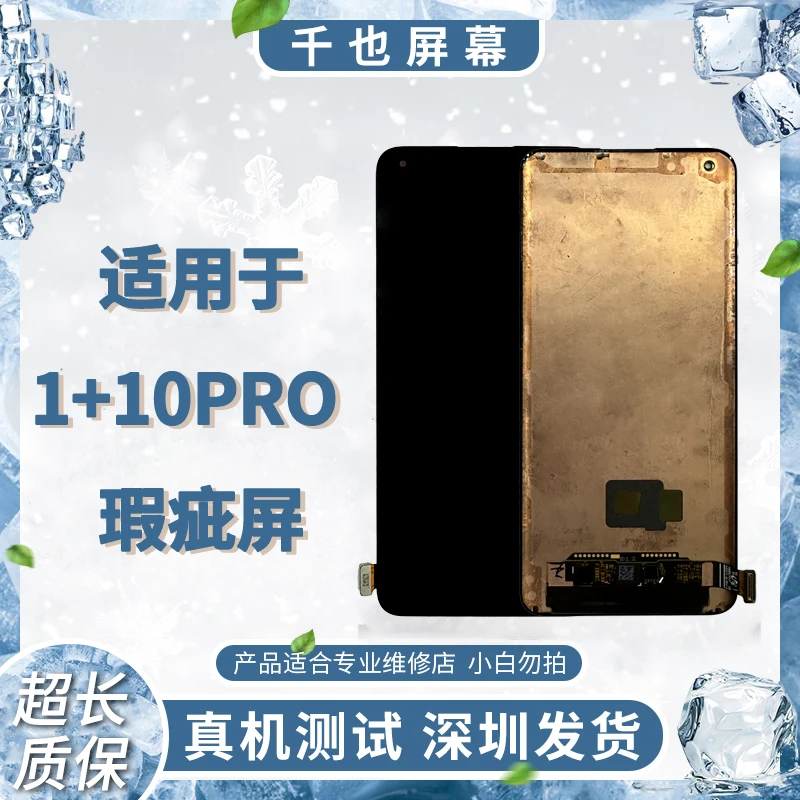 准新品  质保30天  千也屏幕适用于1+10Pro 瑕疵屏手机总成