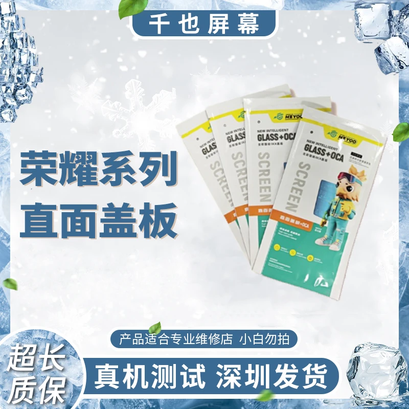准新品  千也耗材 荣耀直面盖板+OCA 优选超强钢化盖板