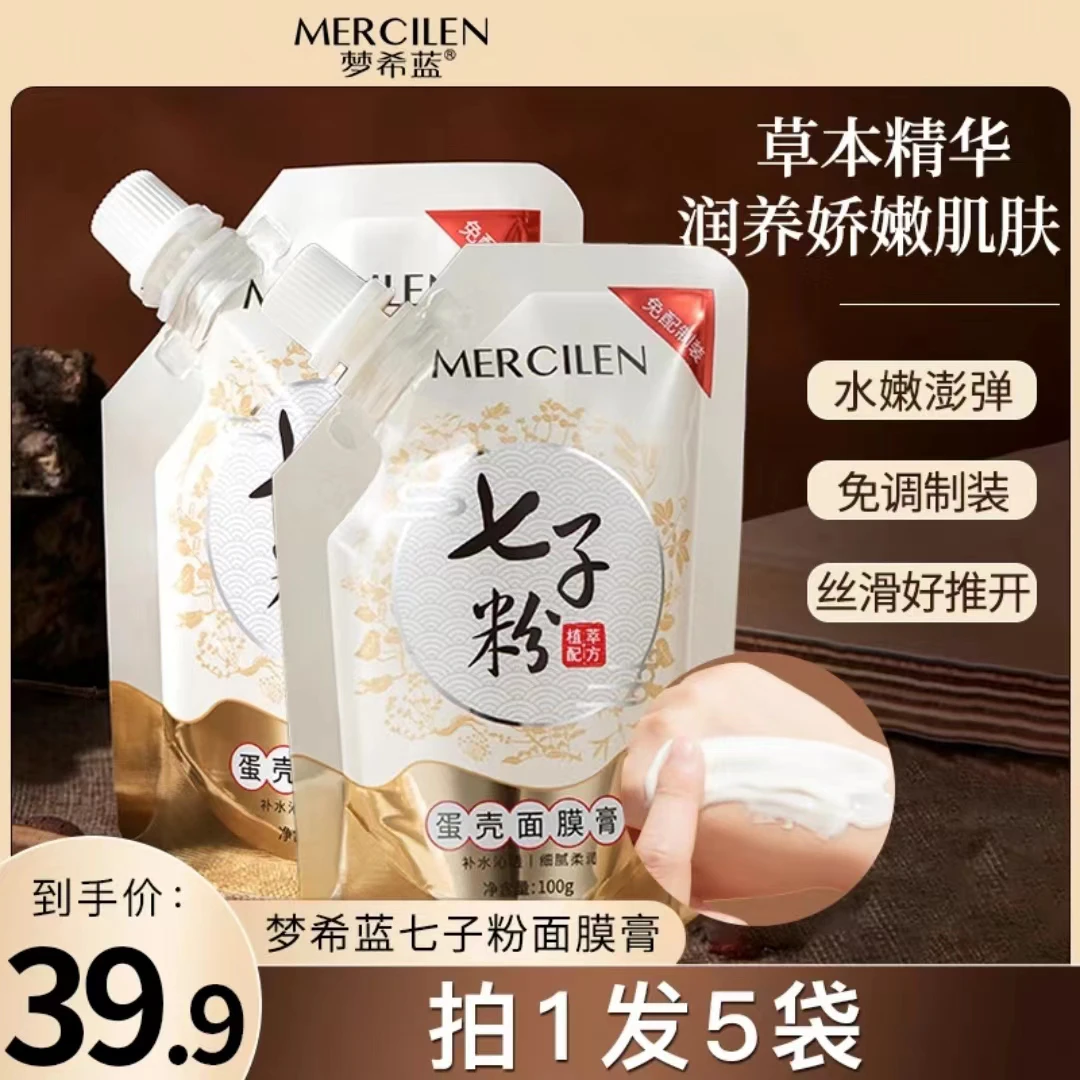 【拍一发五】梦希蓝七子粉蛋壳面膜膏涂抹式免调保湿紧致