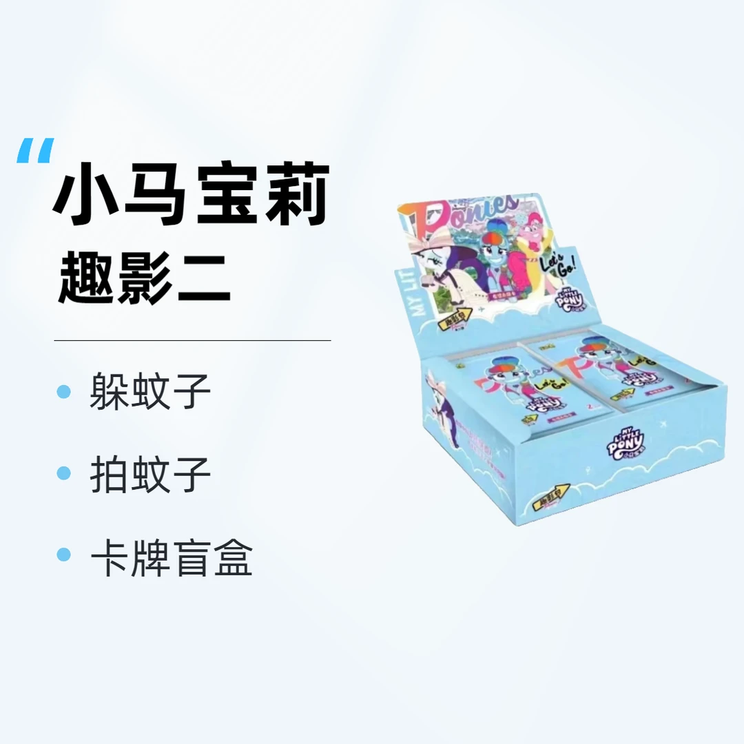 【小圆拍/躲蚊子】小马宝莉趣影包第二弹CR卡牌盲盒