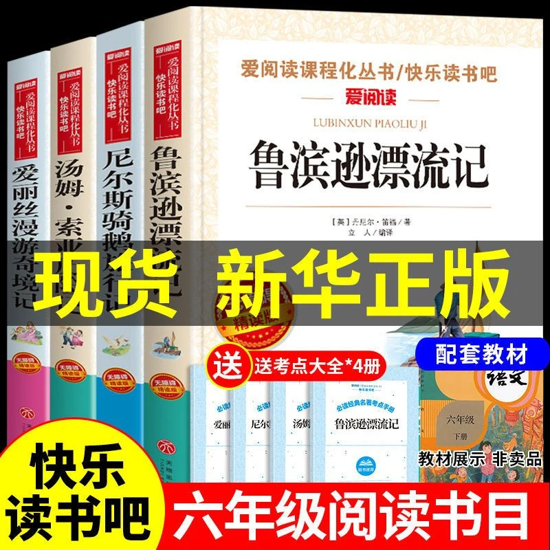 六年级下册阅读课外书鲁滨逊漂流记汤姆索亚历险记爱丽丝骑鹅旅行