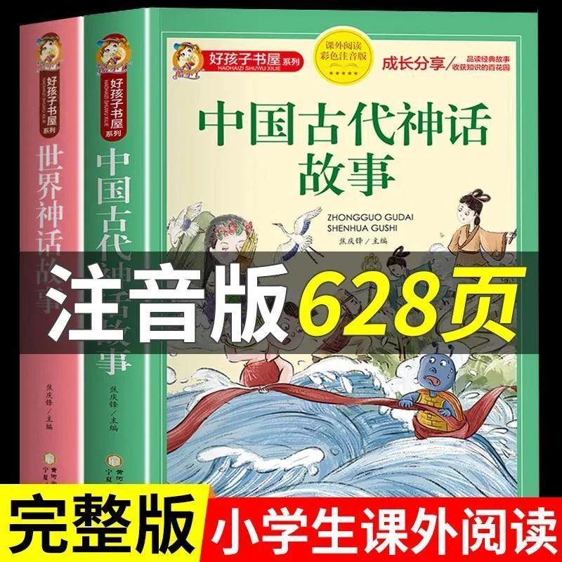 世界中国古代神话故事注音完整正版一三四二年级课外阅读书