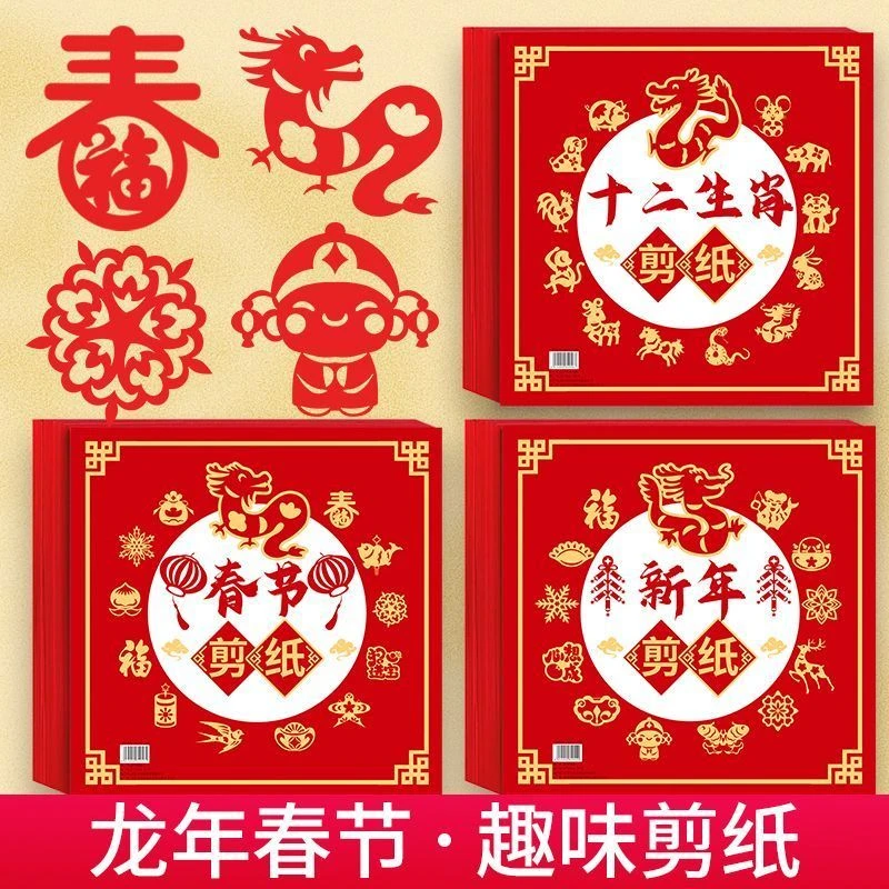 龙年中国风新年剪纸窗花儿童手工diy制作幼儿园学生大红十二生肖