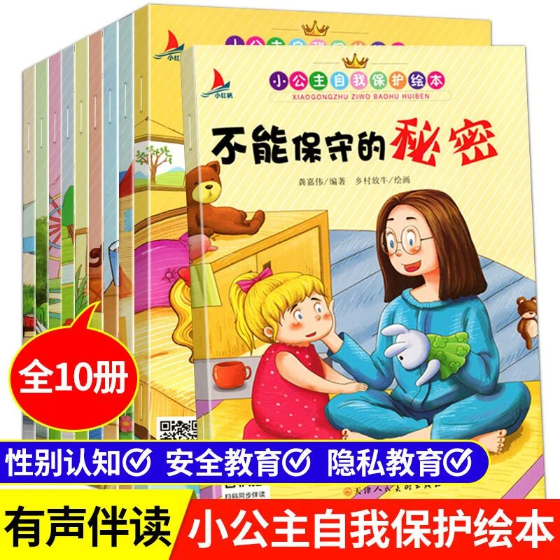 小公主自我保护意识培养绘本启蒙安全性教育不要随便摸我幼儿园书