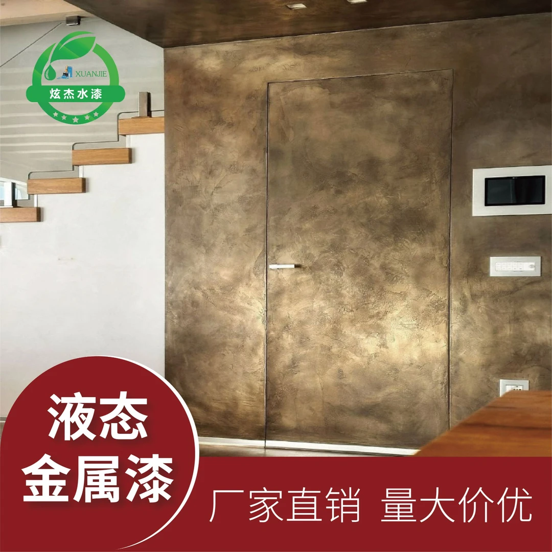 炫杰液态金属漆金属复古墙面漆环保做旧仿铜肌理墙面漆水性艺术漆