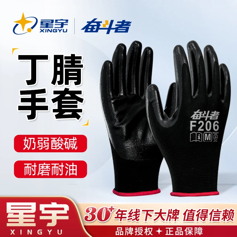 星宇奋斗者丁腈耐油耐磨耐用手套耐脏弹力舒适透气贴合工业汽修用