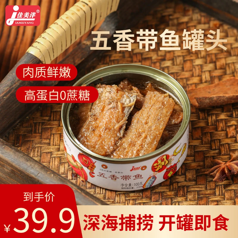 【达人专属】五香带鱼罐头 拍5送5 100g/罐 高蛋白0蔗糖肉质鲜嫩