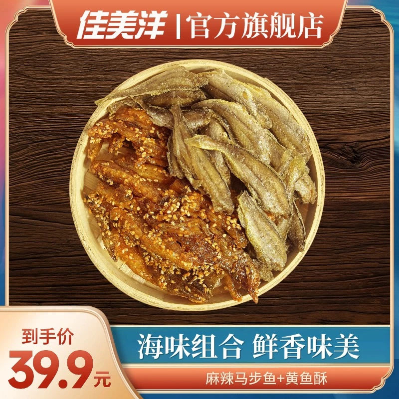 JIAMEIYANG/佳美洋海味畅吃两件套 麻辣马步鱼+黄鱼酥 各200g