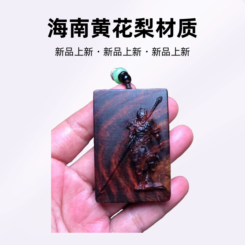 海南黄花梨紫油梨吊坠齐天大圣单面雕刻工艺品