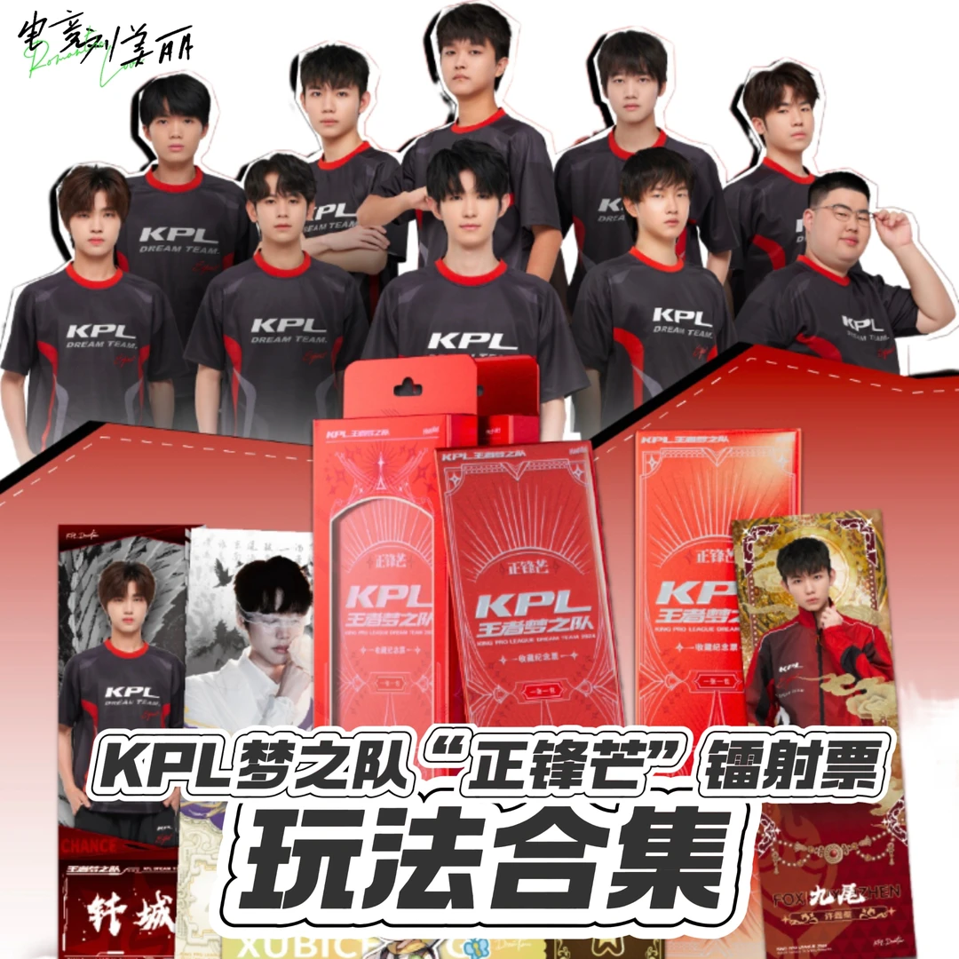 【XV玩法合集】KPL王者梦之队正锋芒系列 镭射票