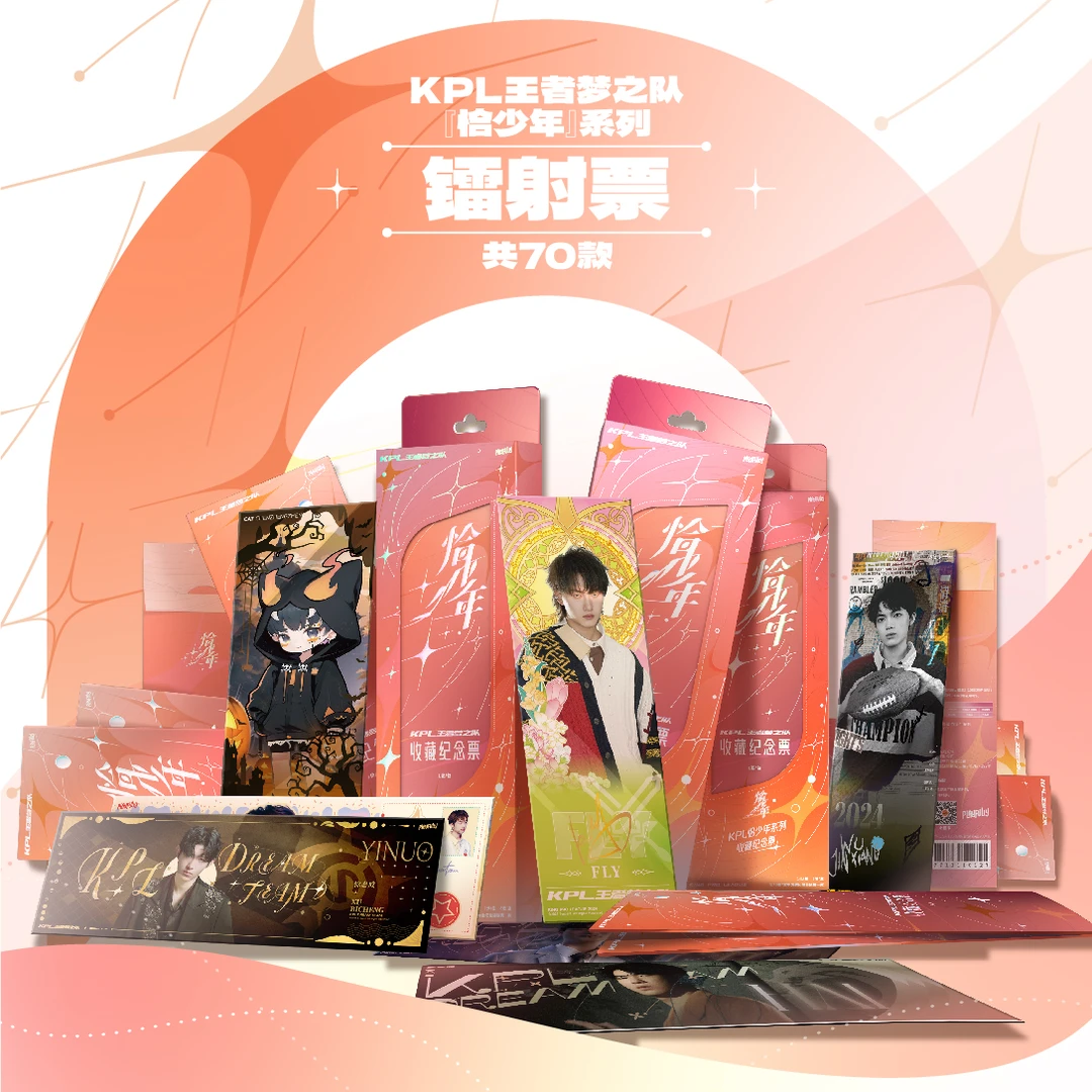 【美丽专属】KPL王者梦之队 - 恰少年系列 镭射票（平拆）