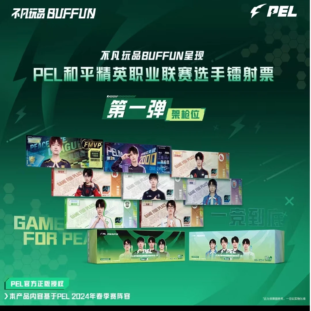 不凡玩品【旺仔专属】PEL KPL推推职业联赛-架枪位-镭射票