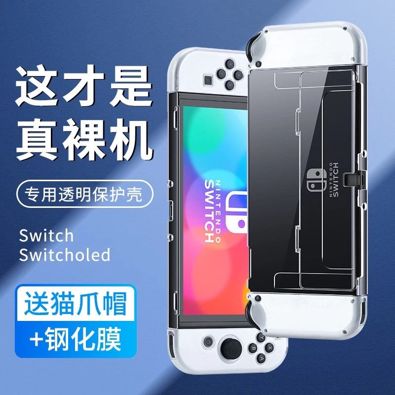 switch透明保护壳oled游戏机透明保护套耐磨不发黄分体式可插底座