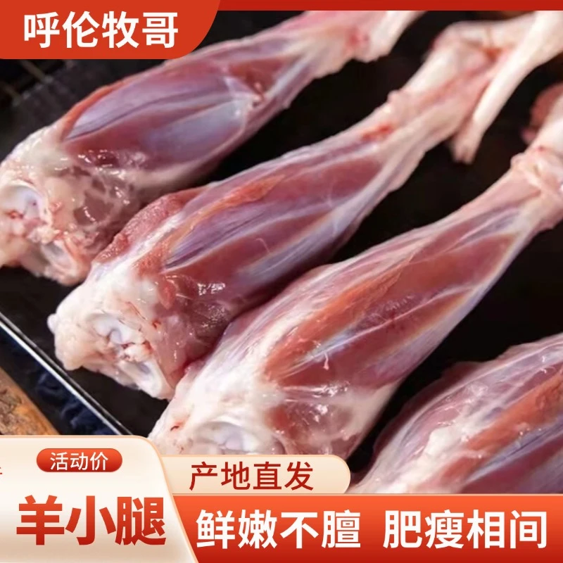 羊小腿（清真草饲）内蒙古呼伦贝尔草饲羊