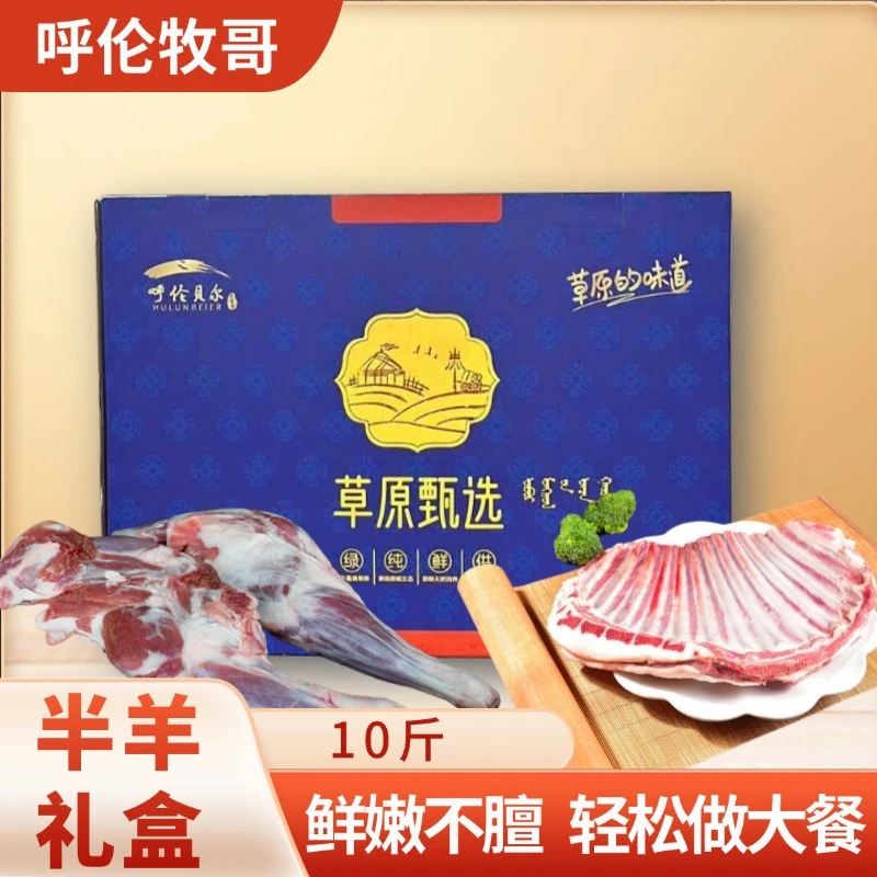 半羊礼盒10斤【清真草饲】呼伦贝尔新鲜半只羊羊排前腿后腿韭菜花