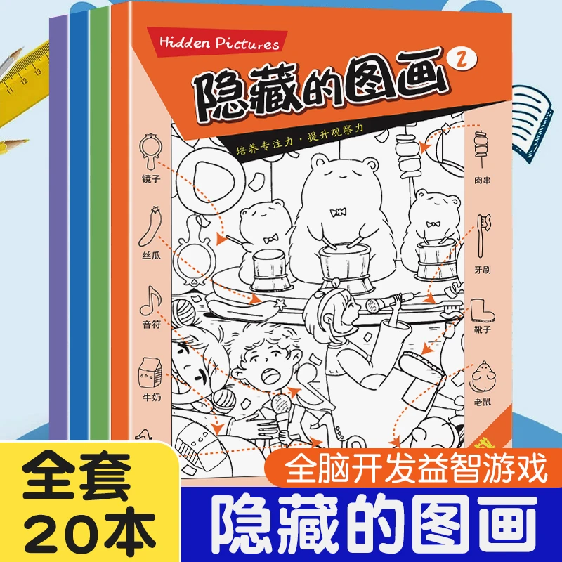儿童训练书图画捉迷藏小学生专注力培养找不同小号隐藏图画全20册