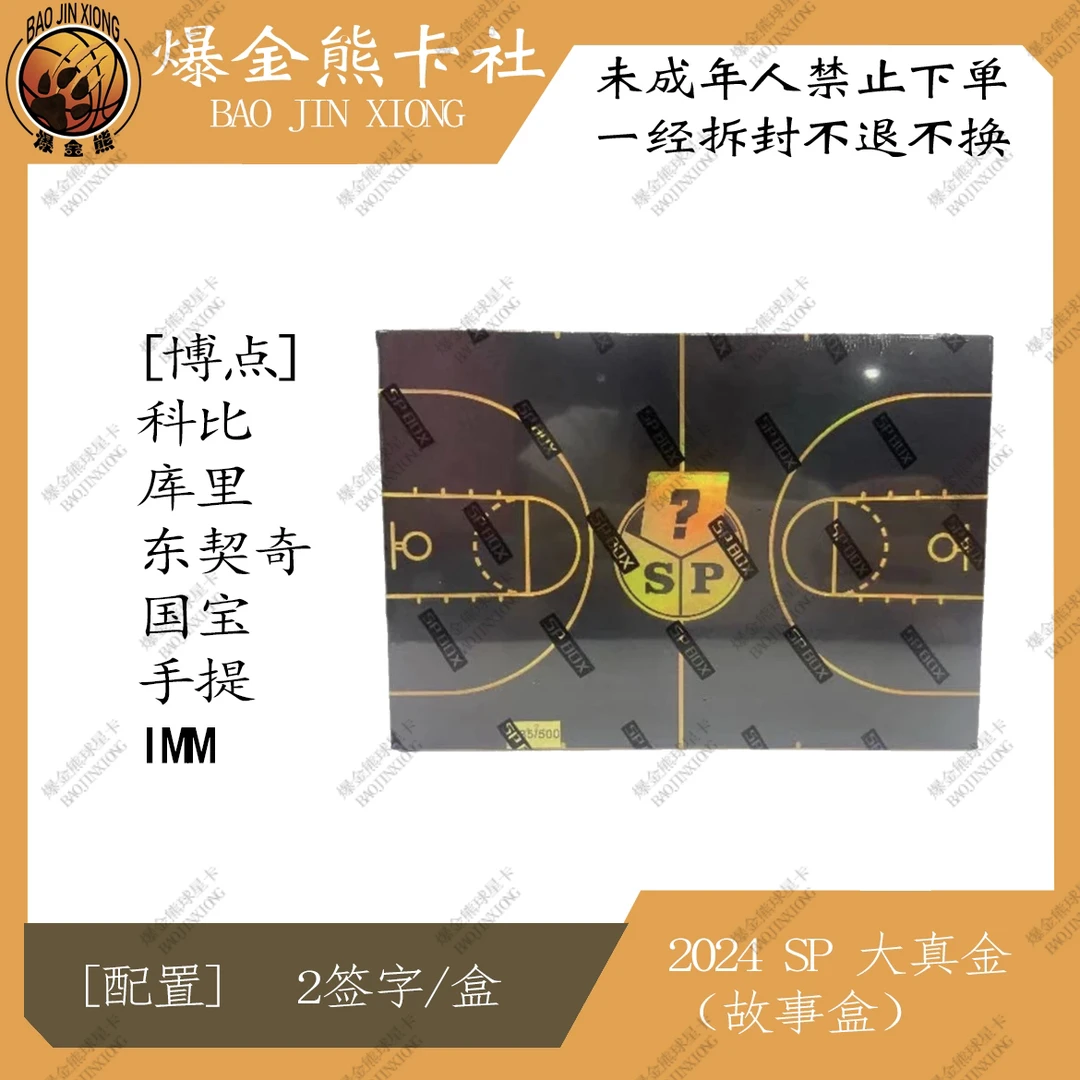 【拆盒】2024 SP 大真金 故事盒 球星卡盲盒