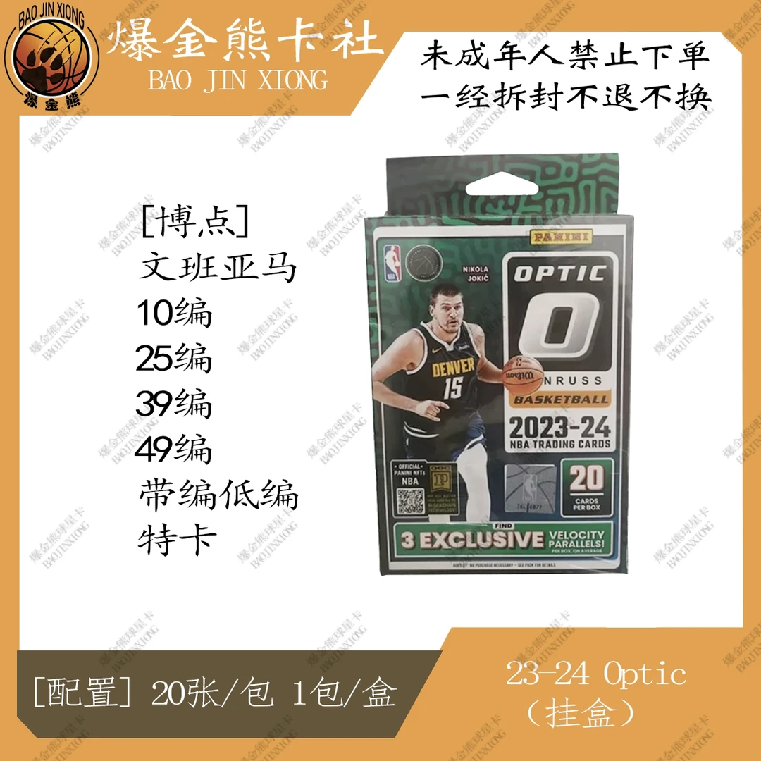 【拆盒】Panini 23-24 Optic 挂盒 球星卡盲盒