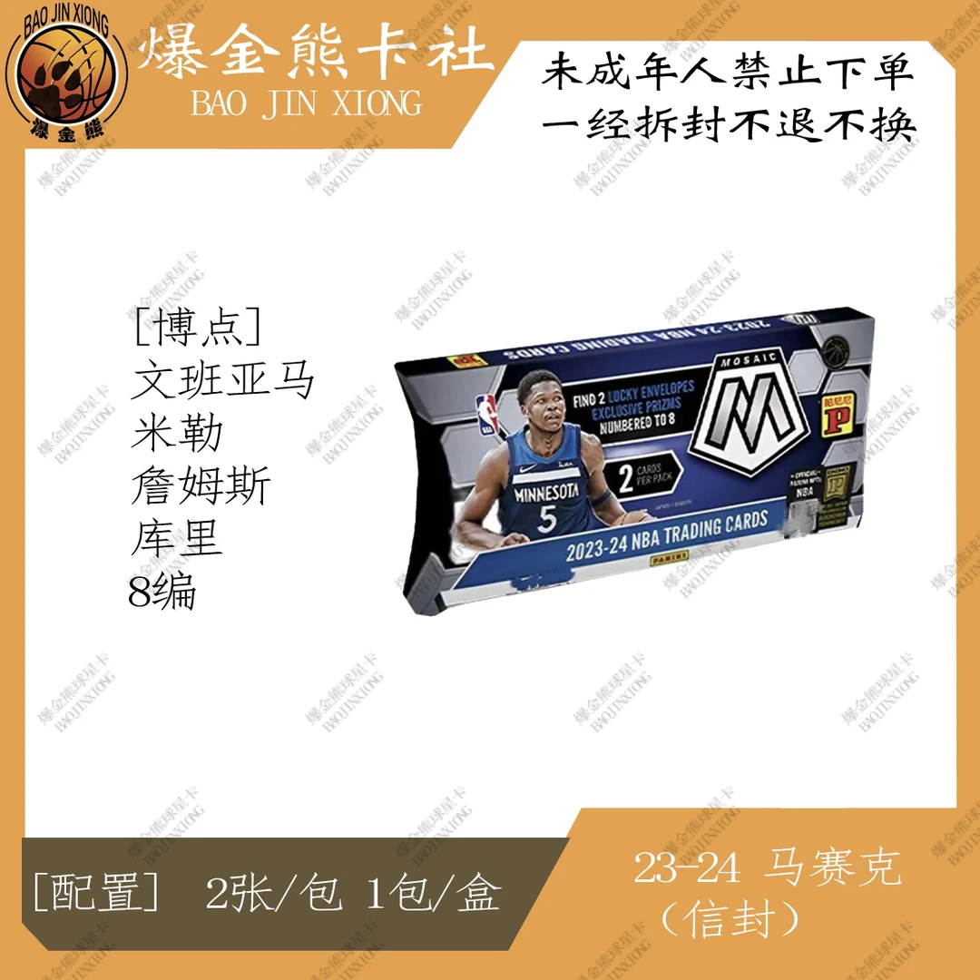【拆盒】Panini 23-24 马赛克 信封 球星卡盲盒