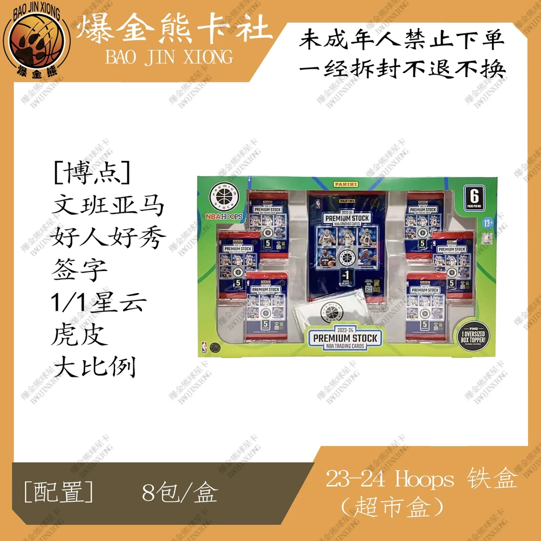 【拆盒】Panini 23-24 Hoops 铁盒 山姆盒 球星卡盲盒