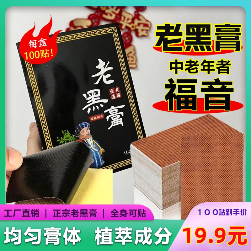 【官方正品】老黑膏100贴 腰椎肩周脖子手腕脚腕都能贴
