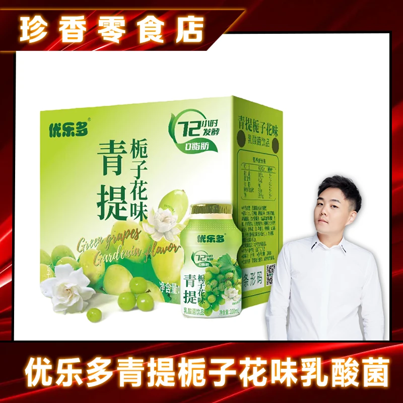 【泰然专属】优乐多青提栀子花味乳酸菌100ml*20瓶发酵小瓶乳杆菌