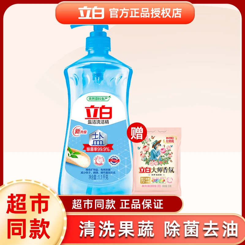 立白洗洁精天然盐洁矿物盐除菌去油按压1.1kg赠送大师35g洗衣粉