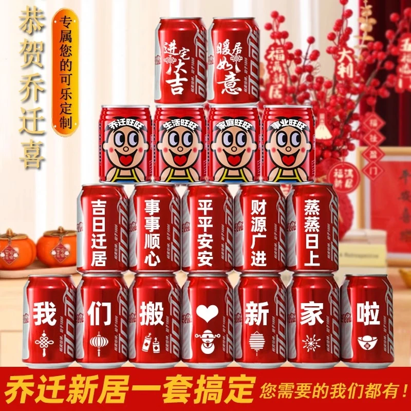 乔迁新居可乐定制旺仔牛奶搬新房子新家入宅之喜装饰仪式送朋友