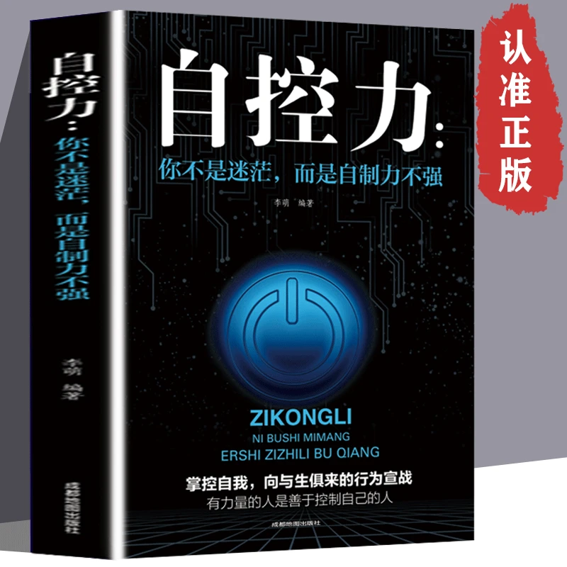 正版自控力你不是迷茫而是自控力不强自我实现励志书自律时间管理