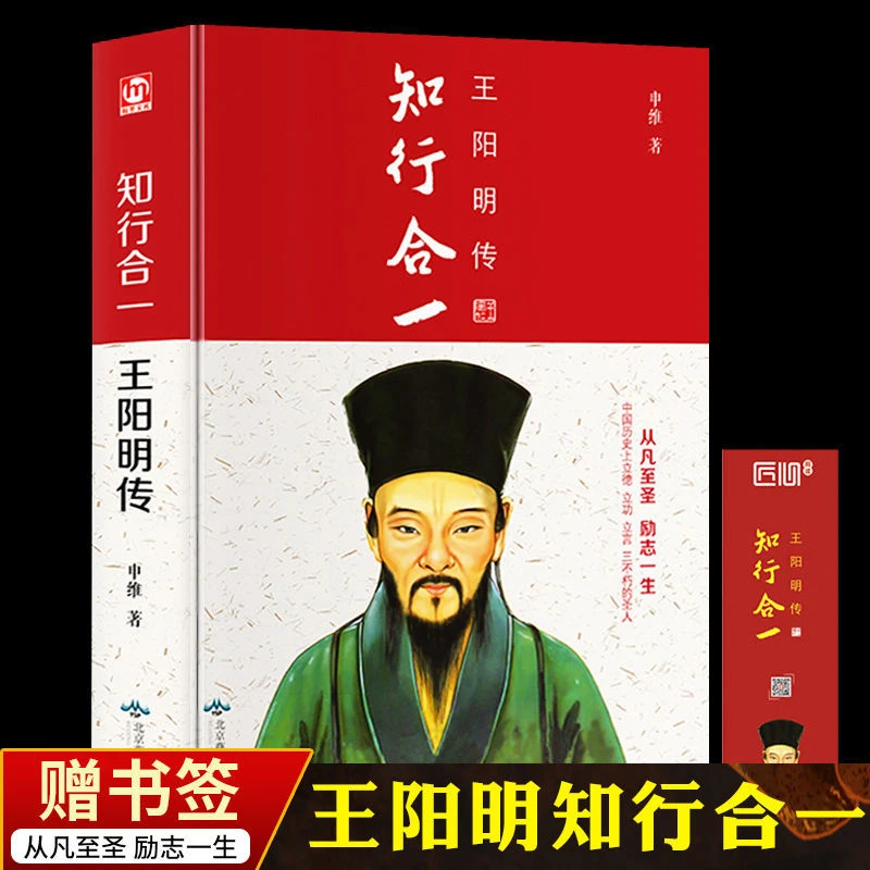 知行合一王阳明传 原著正版 为人处世智慧哲学国学经典成功励志书
