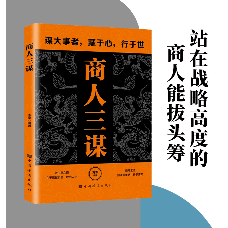 商人三谋:谋大事者藏于心行于世 做生意之道在于把握机会敢为人(
