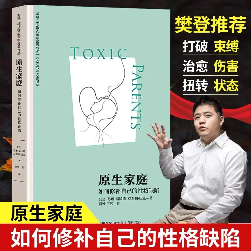 正版 原生家庭 如何修补自己的性格缺陷