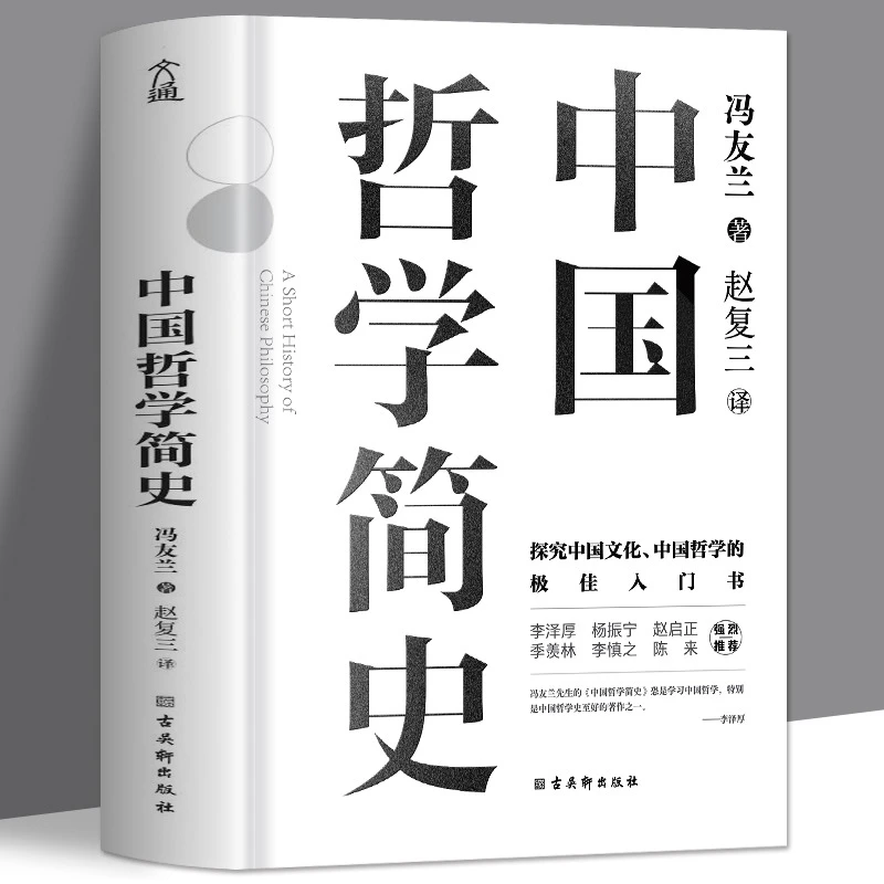 正版 中国哲学简史 冯友兰原著 探究中国文化中国哲学入门