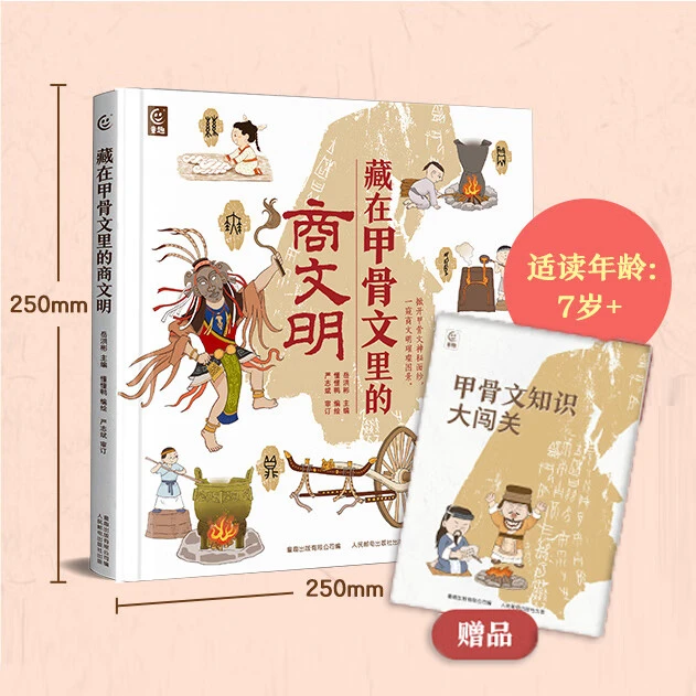 藏在甲骨文里的商文明 儿童漫画汇本 殷商历史百科拓宽孩子眼界