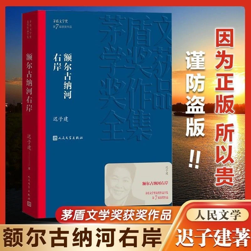 正版额尔古纳河右岸迟子建著经典长篇小说茅盾文学奖获奖作品全集