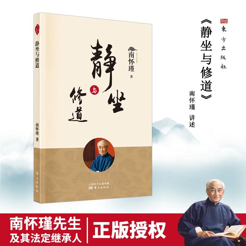 静坐与修道 南怀瑾著述 中国古代哲学国学经典中医养生书籍