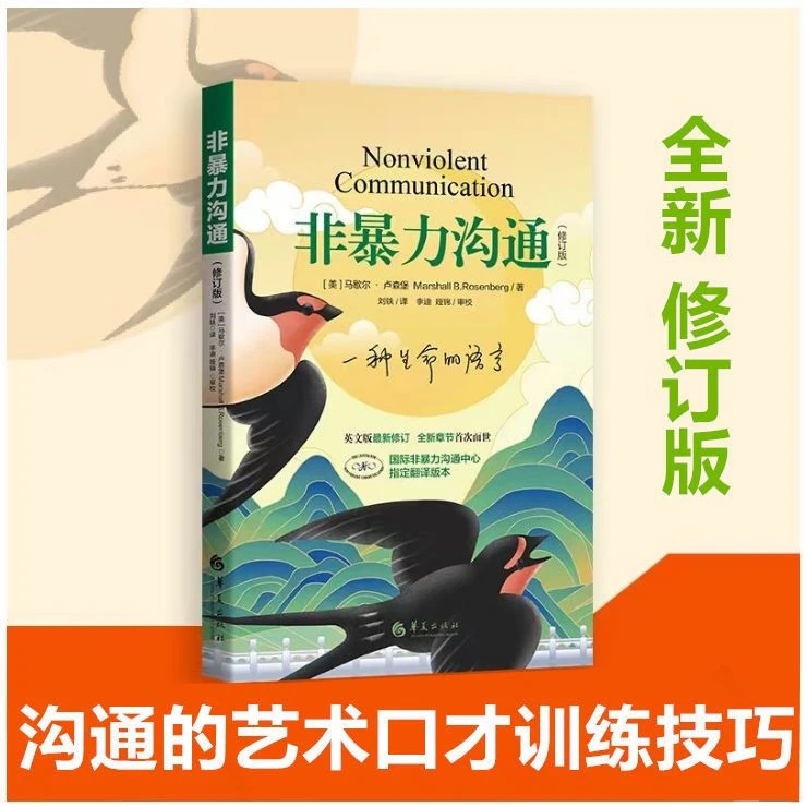 正版非暴力沟通马歇尔卢森堡冷暴力家庭情感暴力书婚姻心理学书籍