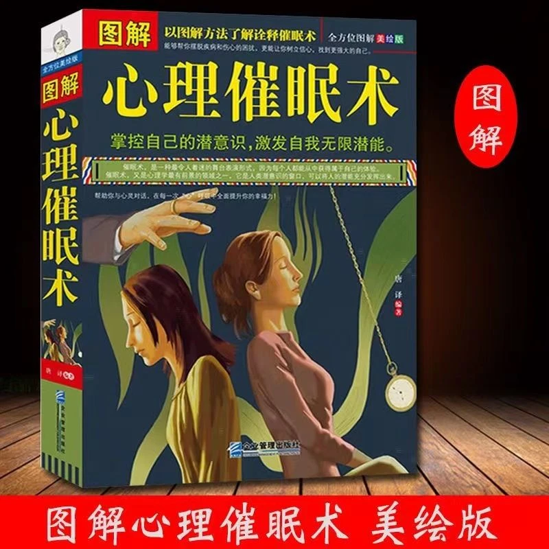图解心理催眠术 身体语言 微表情 读心术 操控术催眠教程心理学书